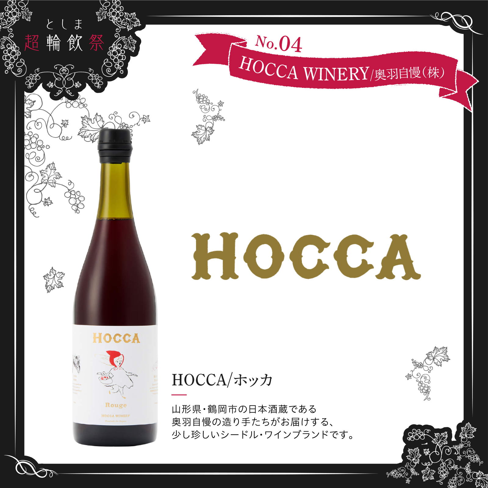 HOCCA WINERY/奥羽自慢株式会社の出店ワイン