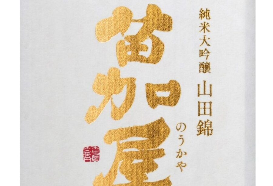 【出展酒蔵紹介㊴若鶴酒造株式会社】富山の自然が生む、豊かな日本酒の理想郷｜としま超吟醸祭