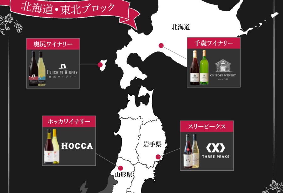 超輪飲祭_ワイナリー紹介_北海道・東北ブロック